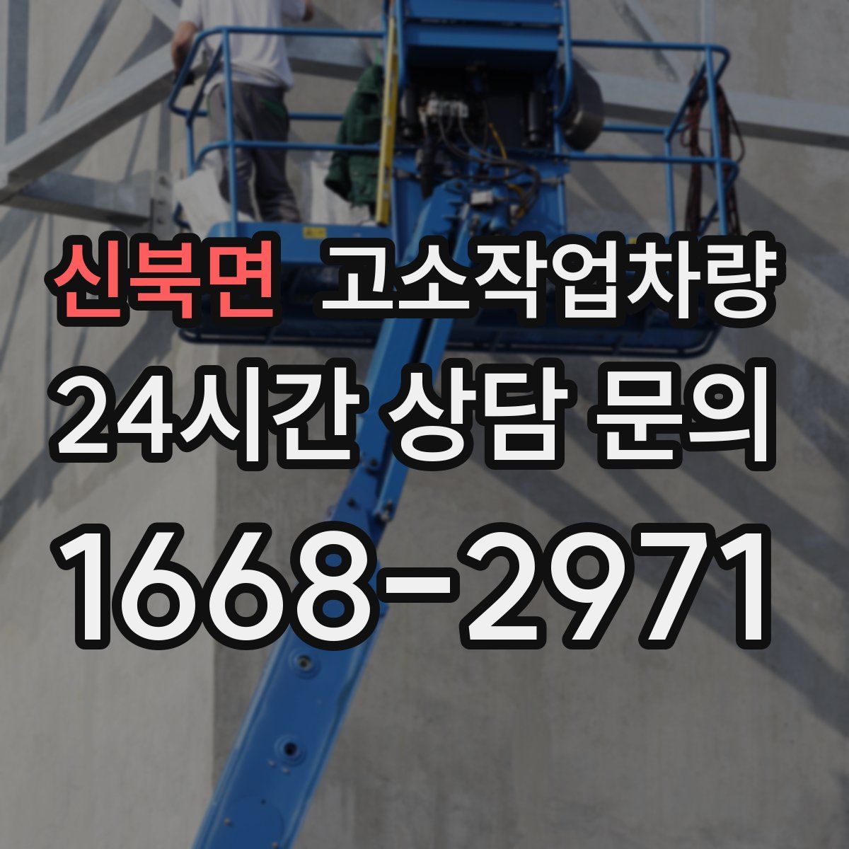 신북면 고소작업차량
