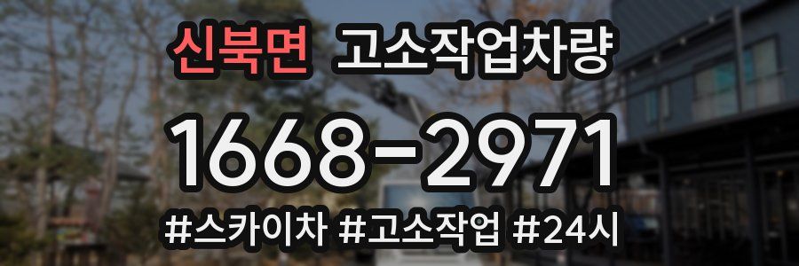신북면 고소작업차량