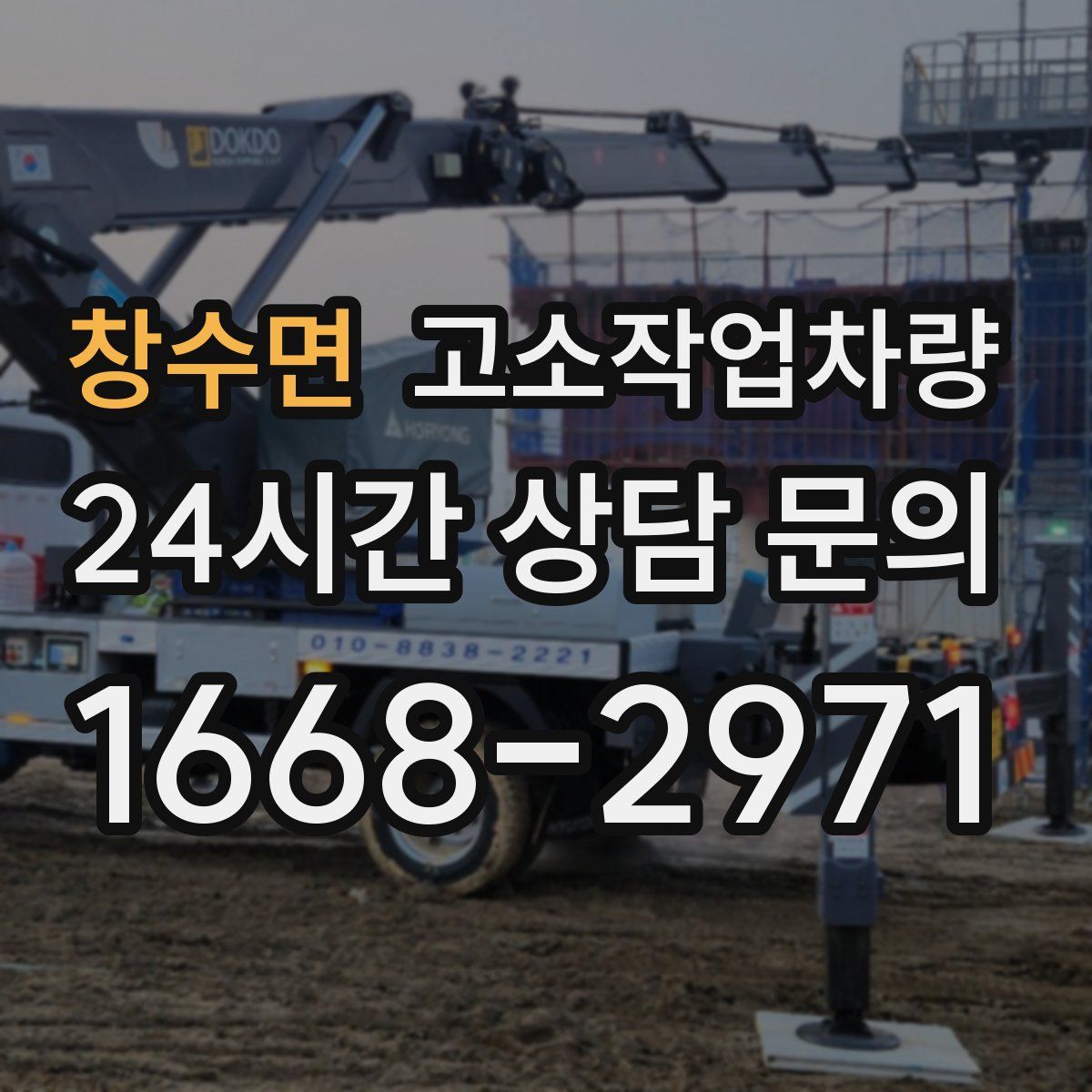창수면 고소작업차량