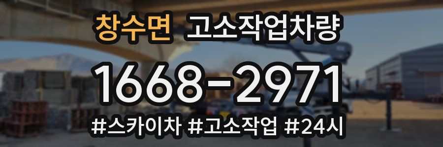 창수면 고소작업차량