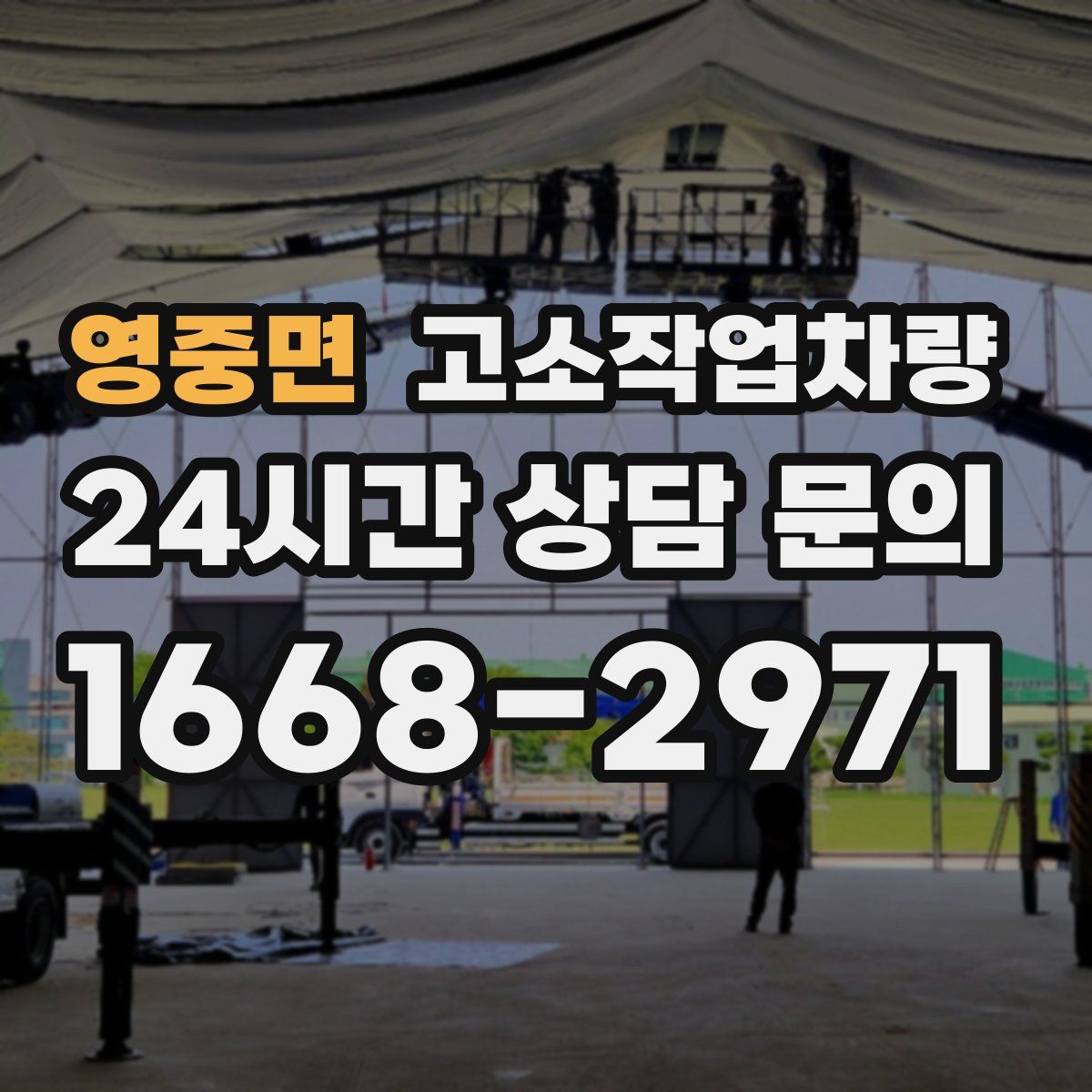영중면 고소작업차량