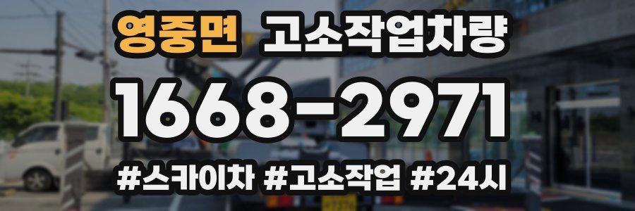 영중면 고소작업차량