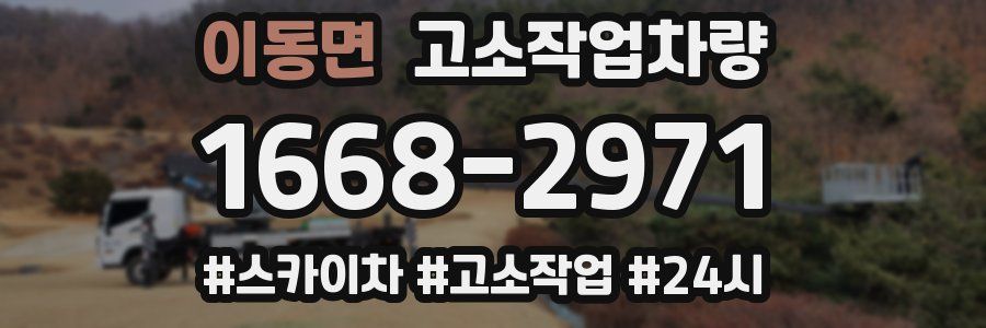 이동면 고소작업차량