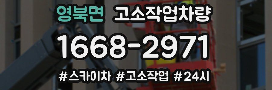 영북면 고소작업차량
