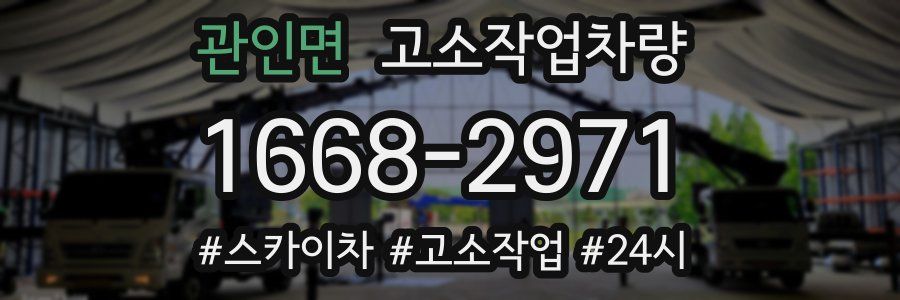 관인면 고소작업차량