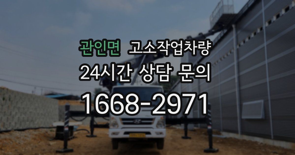 관인면 고소작업차량