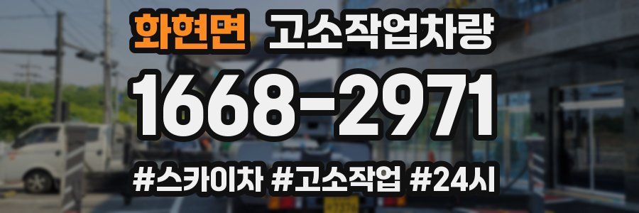 화현면 고소작업차량