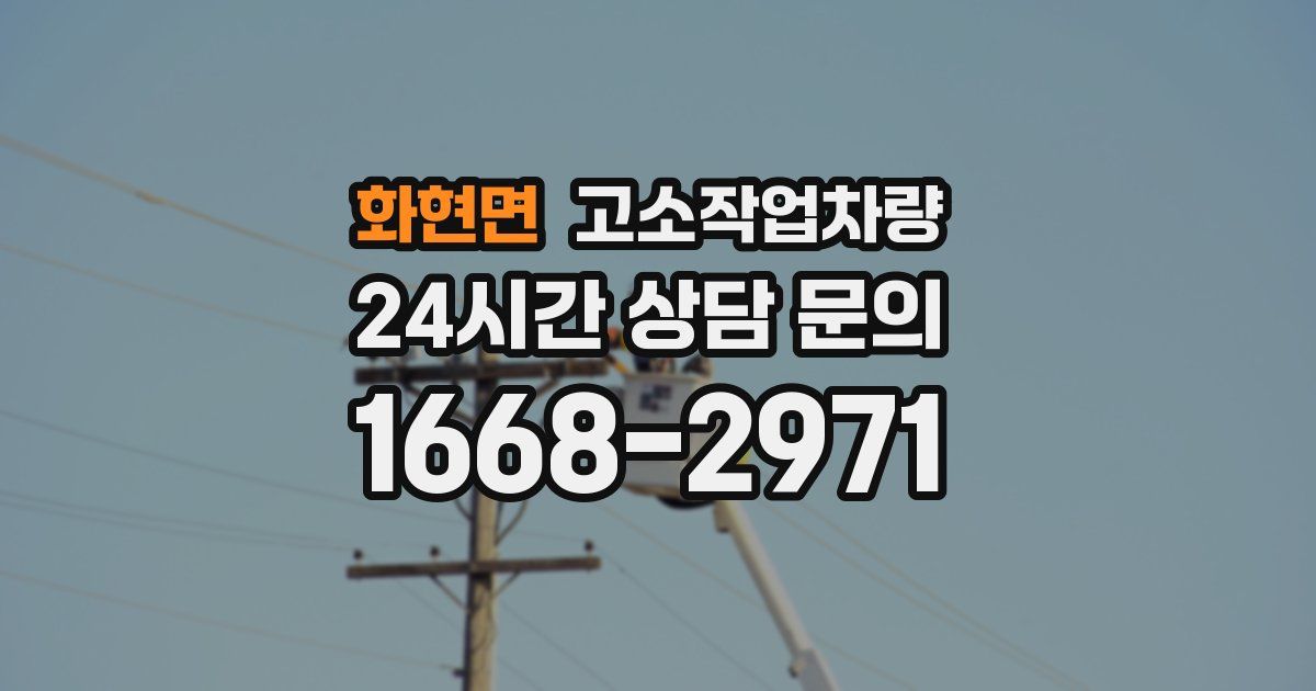 화현면 고소작업차량