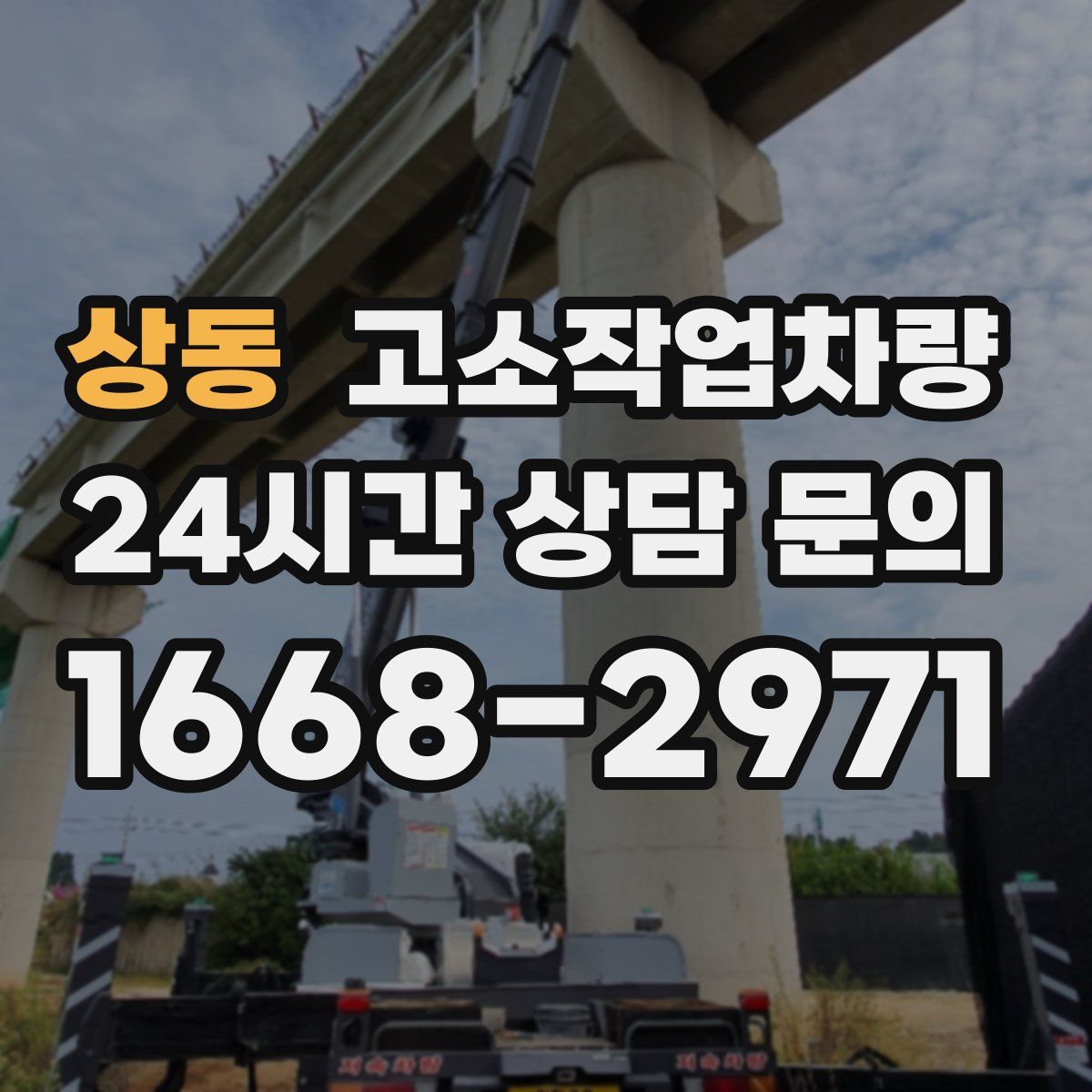 상동 고소작업차량