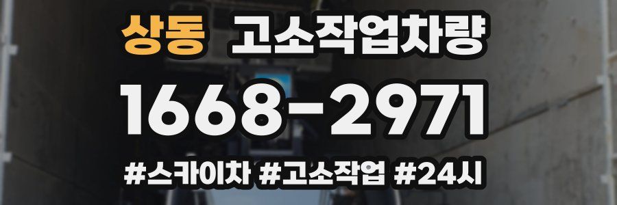 상동 고소작업차량