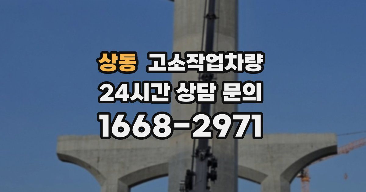 상동 고소작업차량
