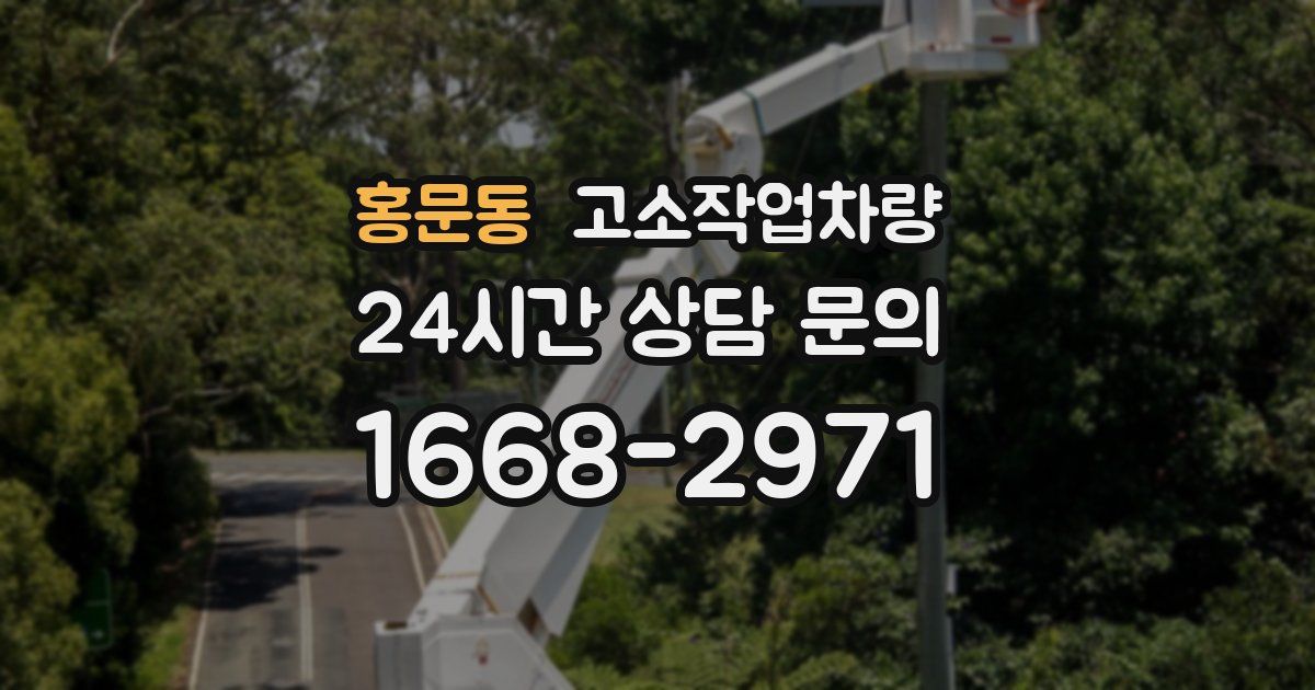 홍문동 고소작업차량
