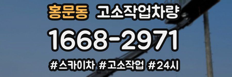 홍문동 고소작업차량