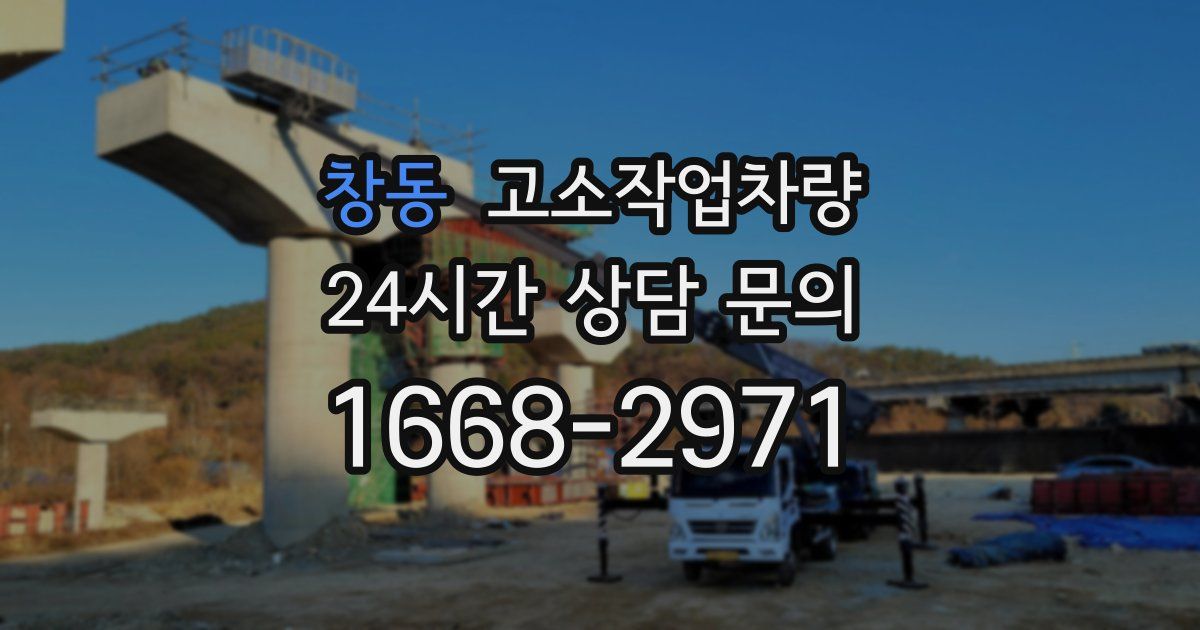 창동 고소작업차량