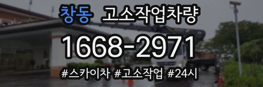창동 고소작업차량