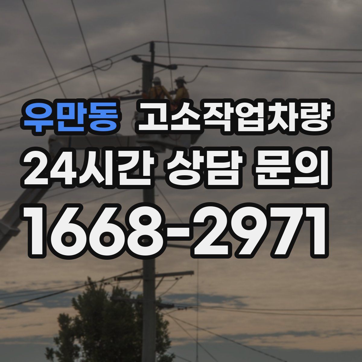 우만동 고소작업차량