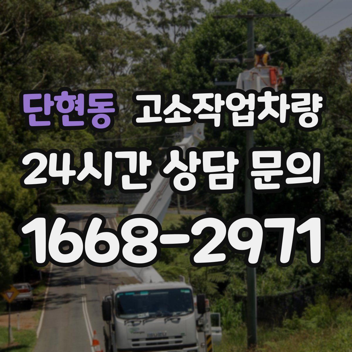 단현동 고소작업차량