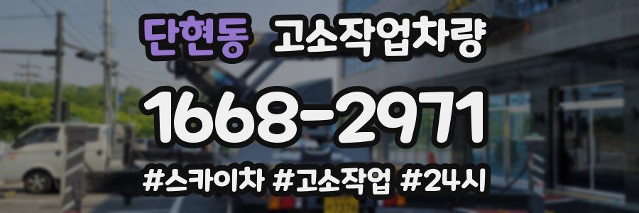 단현동 고소작업차량