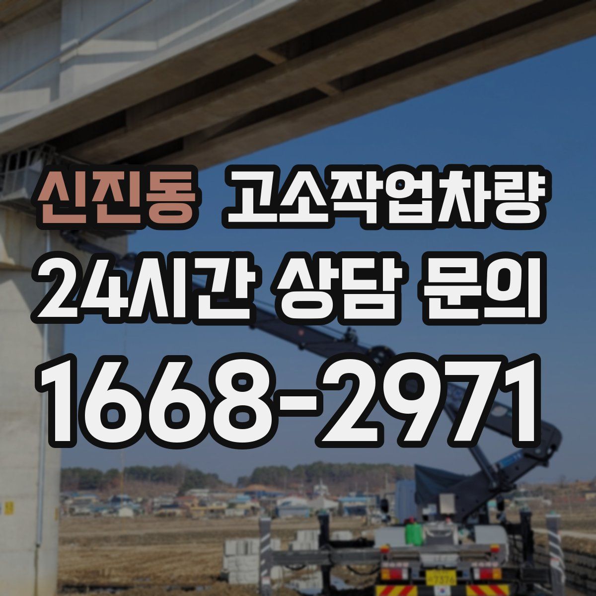 신진동 고소작업차량