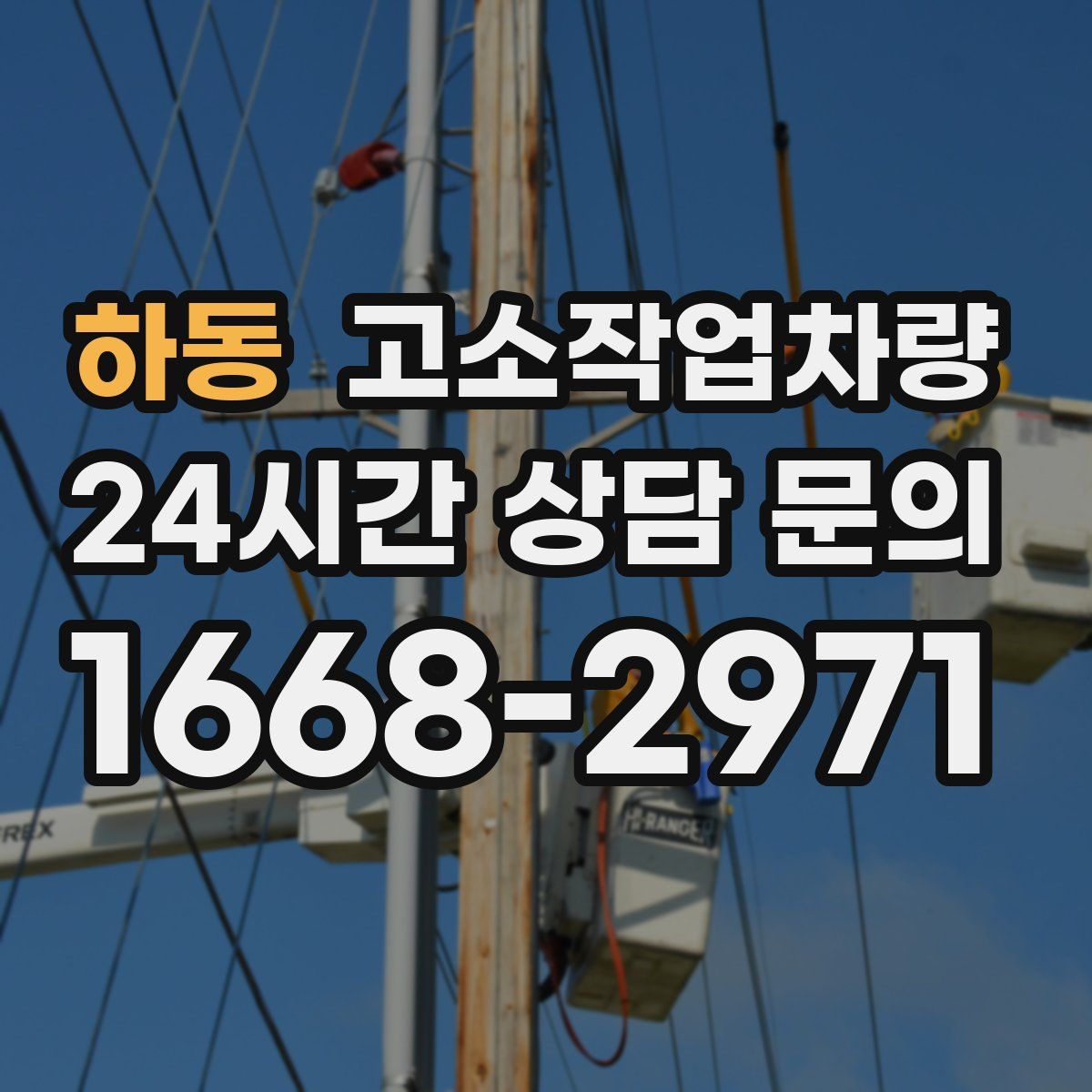 하동 고소작업차량