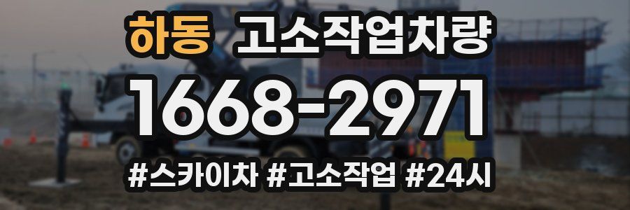 하동 고소작업차량