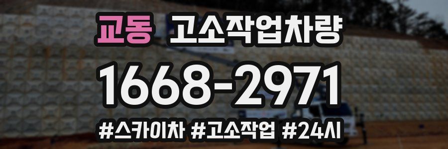교동 고소작업차량