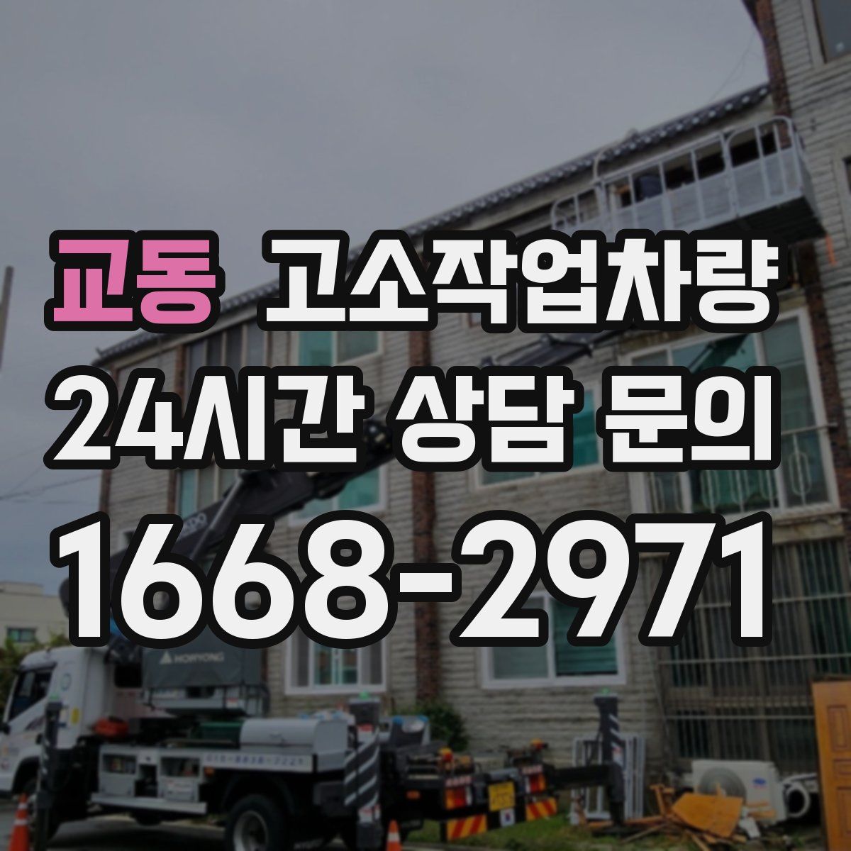 교동 고소작업차량