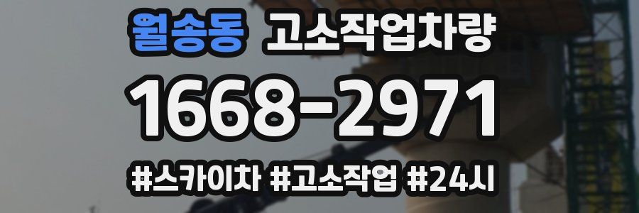 월송동 고소작업차량