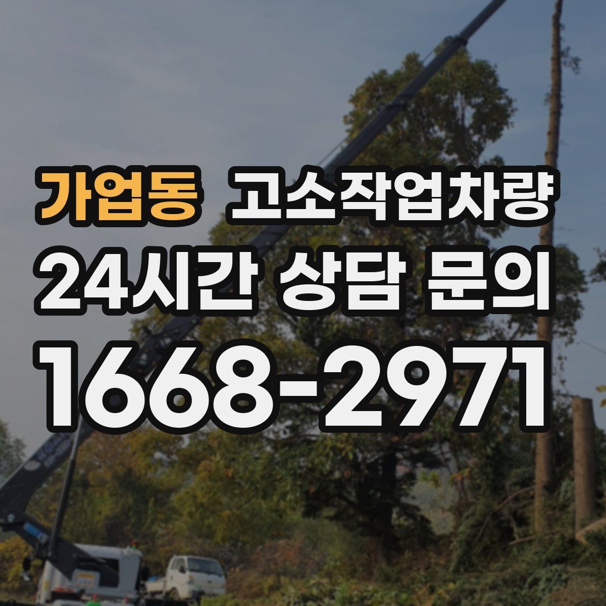 가업동 고소작업차량
