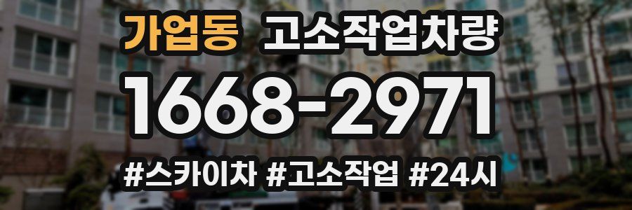 가업동 고소작업차량