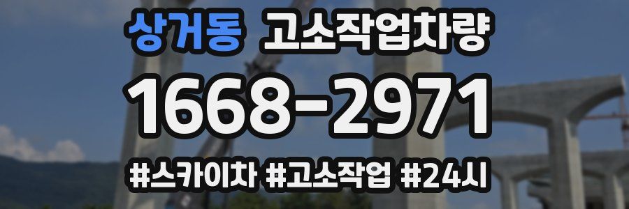 상거동 고소작업차량