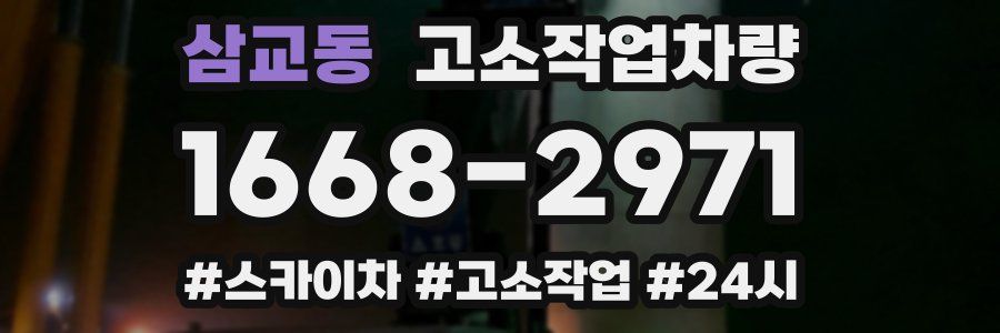 삼교동 고소작업차량