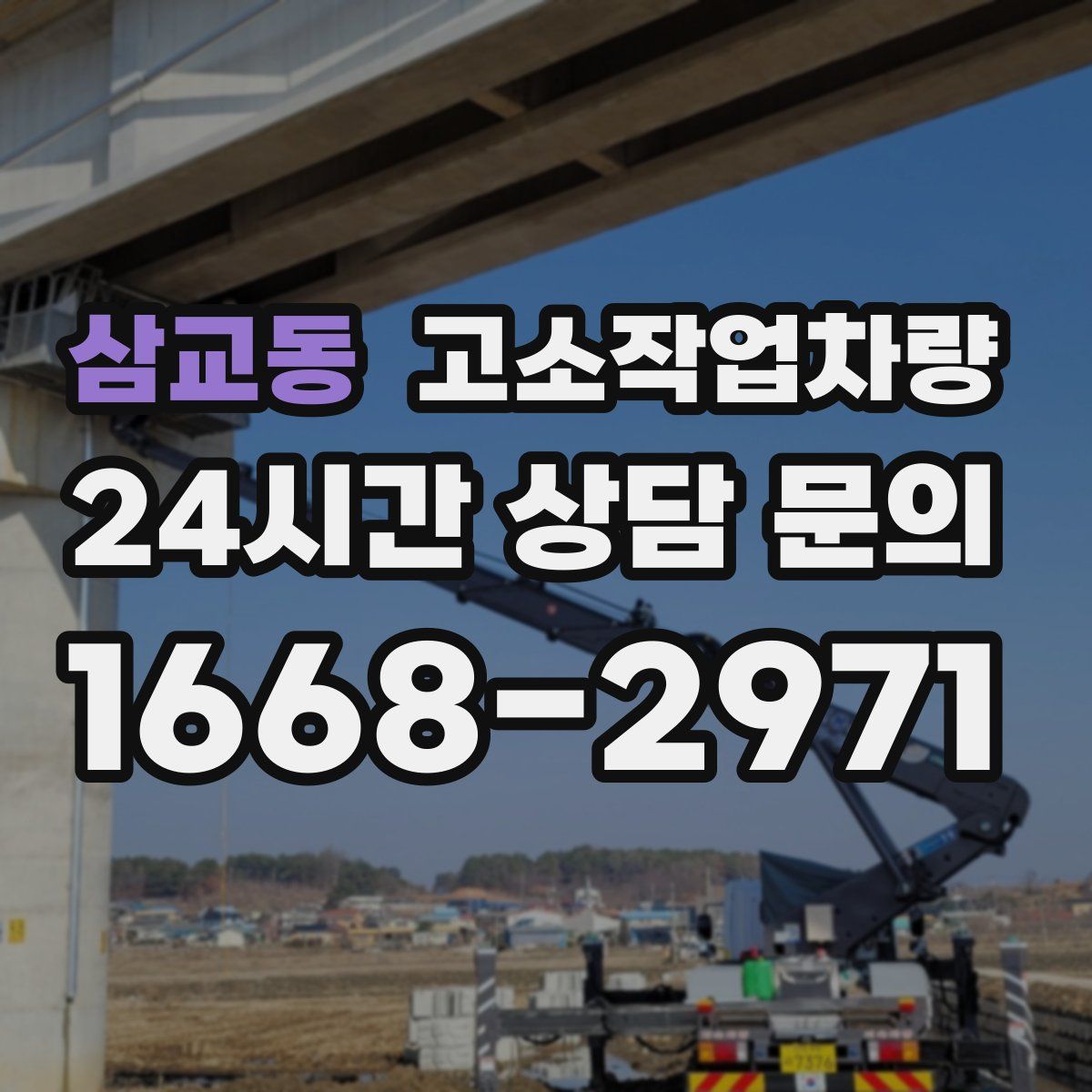 삼교동 고소작업차량