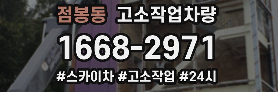 점봉동 고소작업차량
