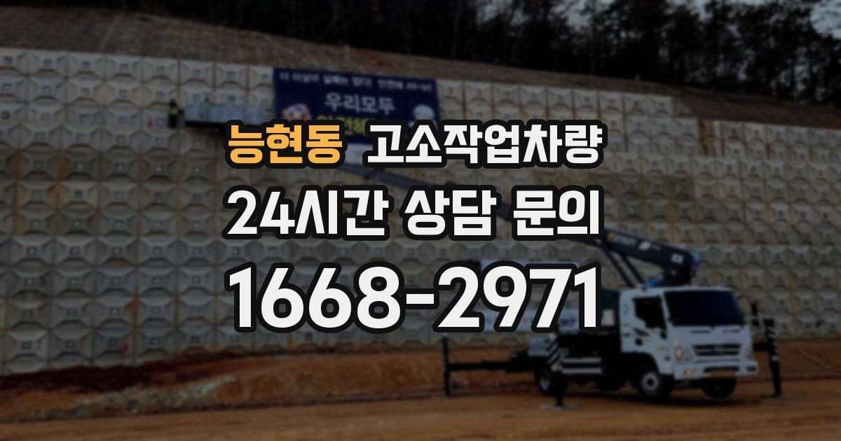 능현동 고소작업차량