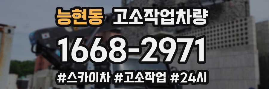 능현동 고소작업차량