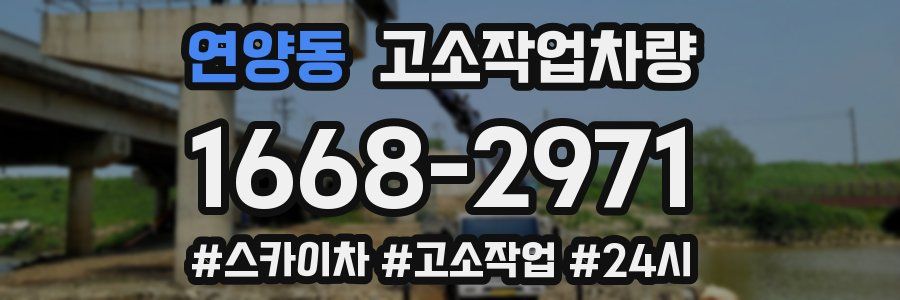 연양동 고소작업차량