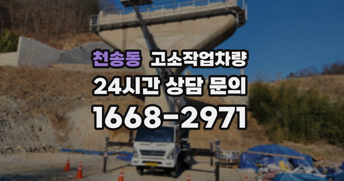 천송동 고소작업차량