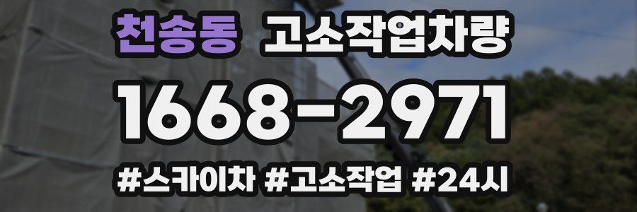 천송동 고소작업차량