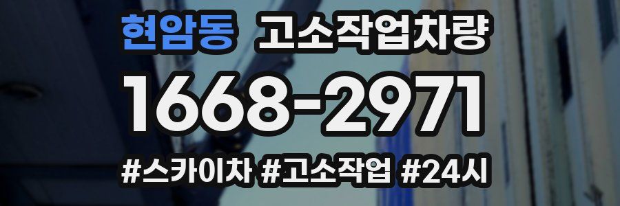 현암동 고소작업차량