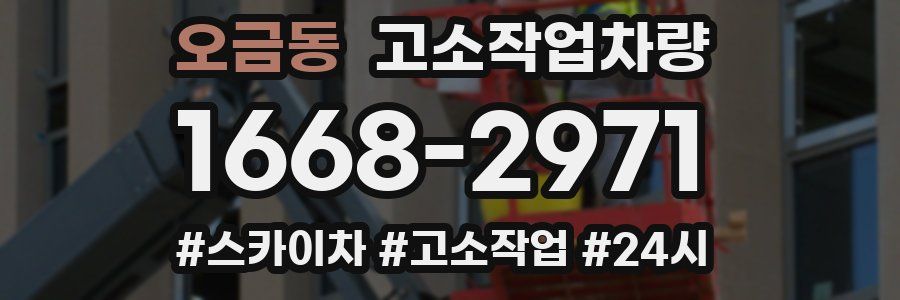 오금동 고소작업차량