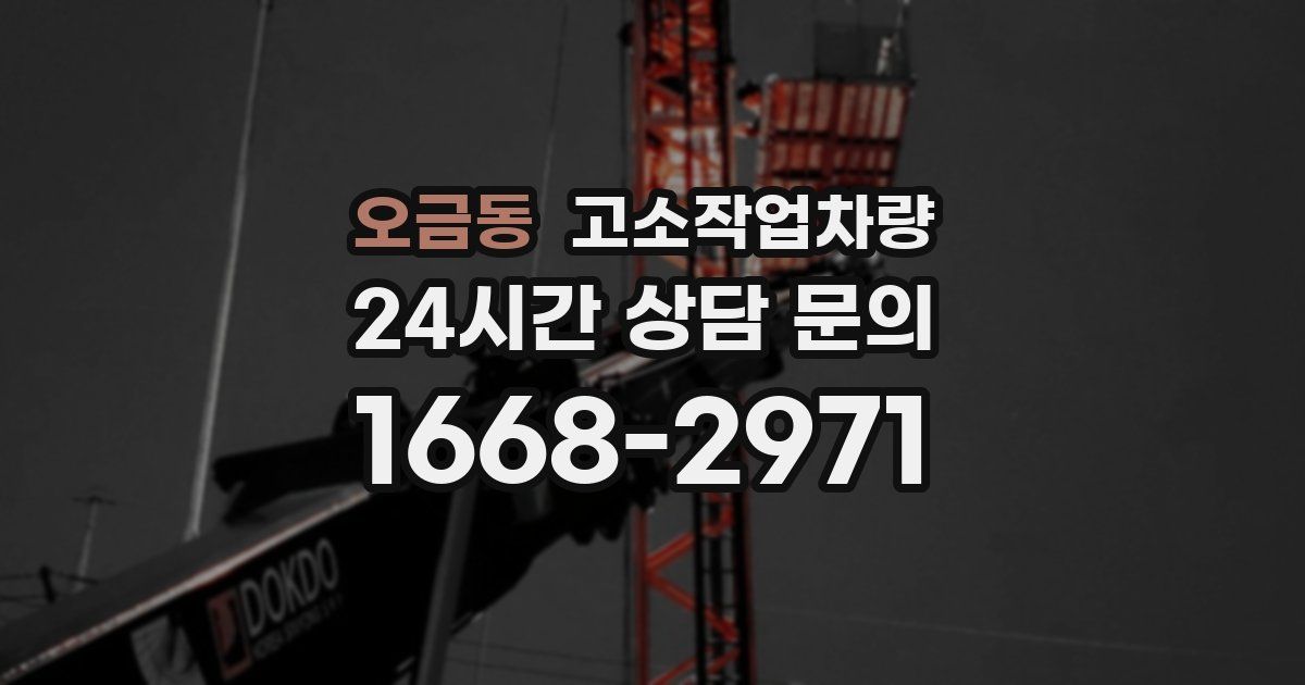 오금동 고소작업차량