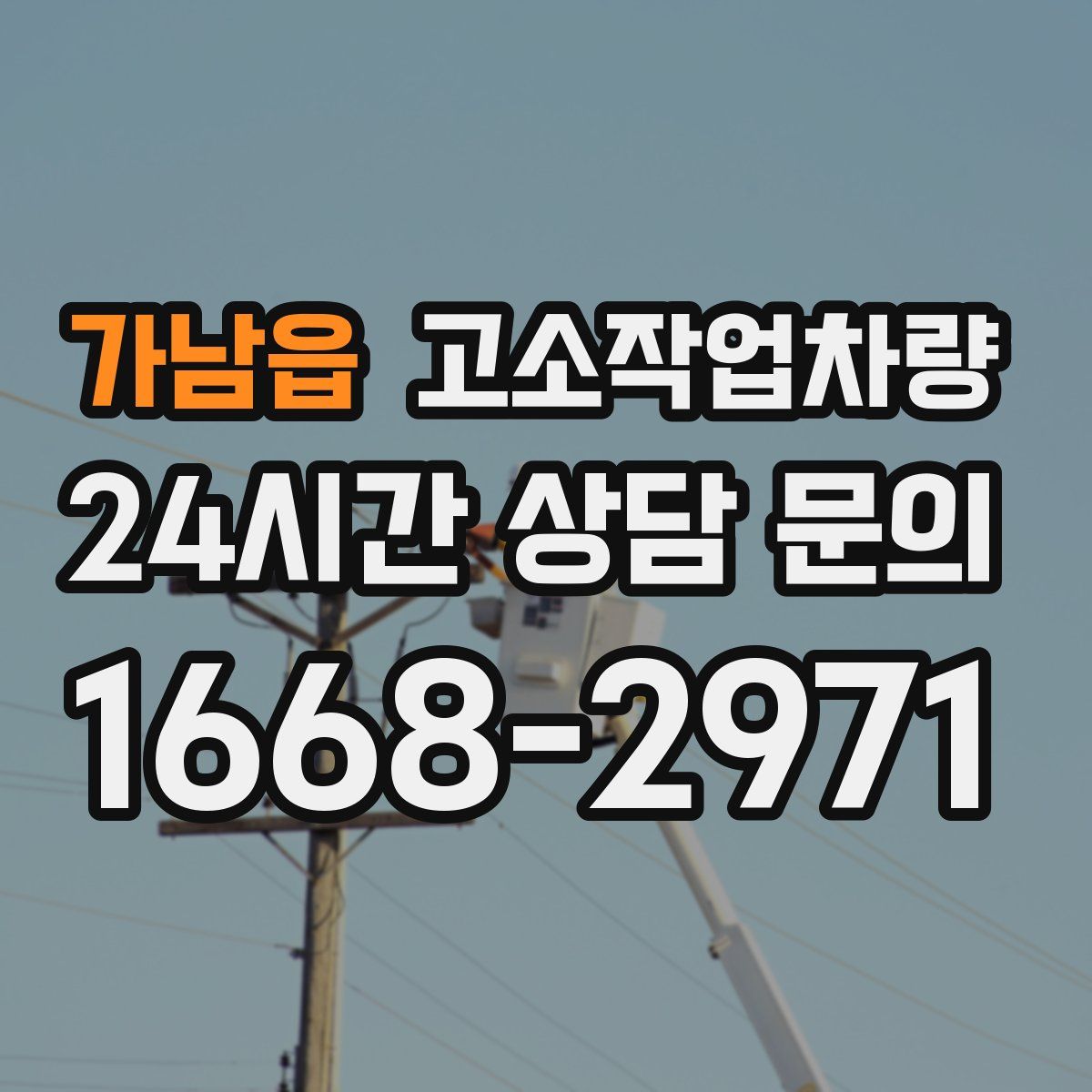 가남읍 고소작업차량