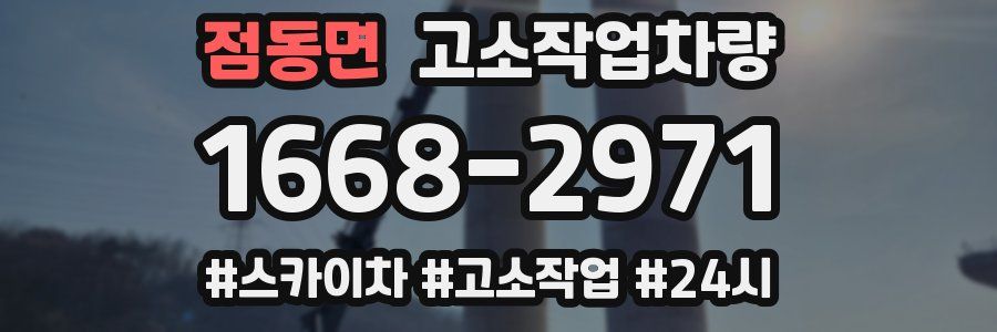 점동면 고소작업차량