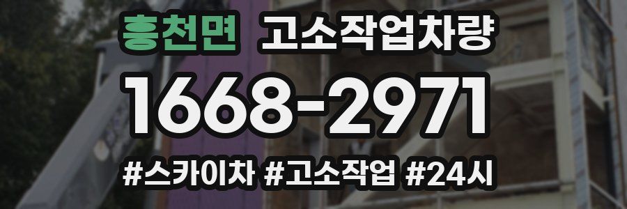 흥천면 고소작업차량