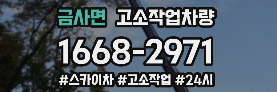 금사면 고소작업차량