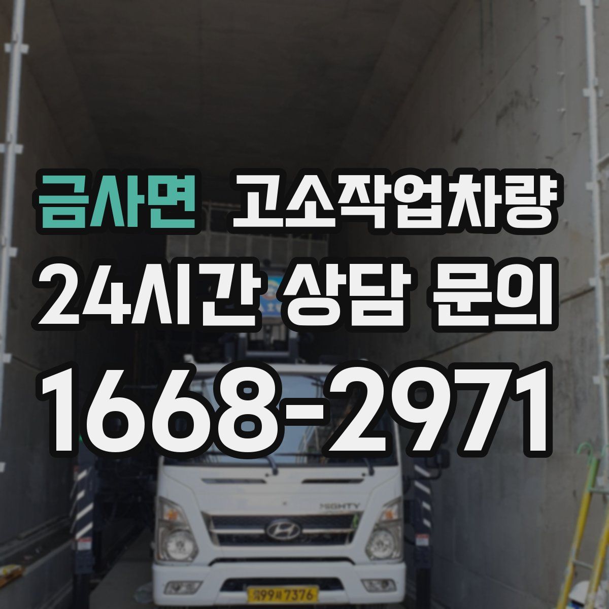 금사면 고소작업차량