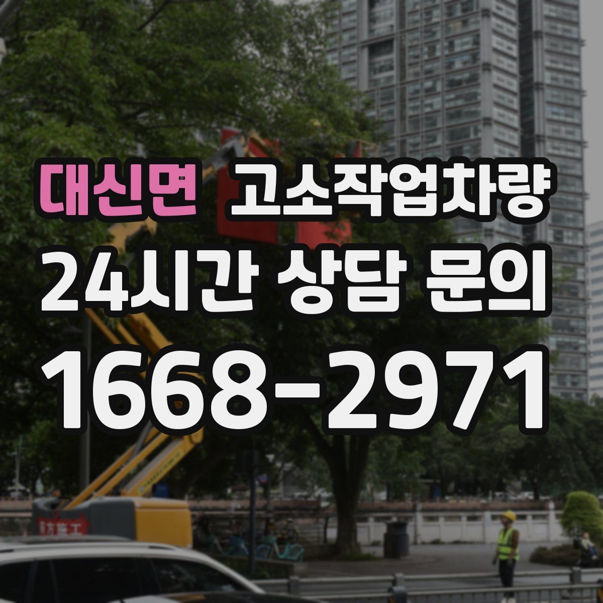 대신면 고소작업차량
