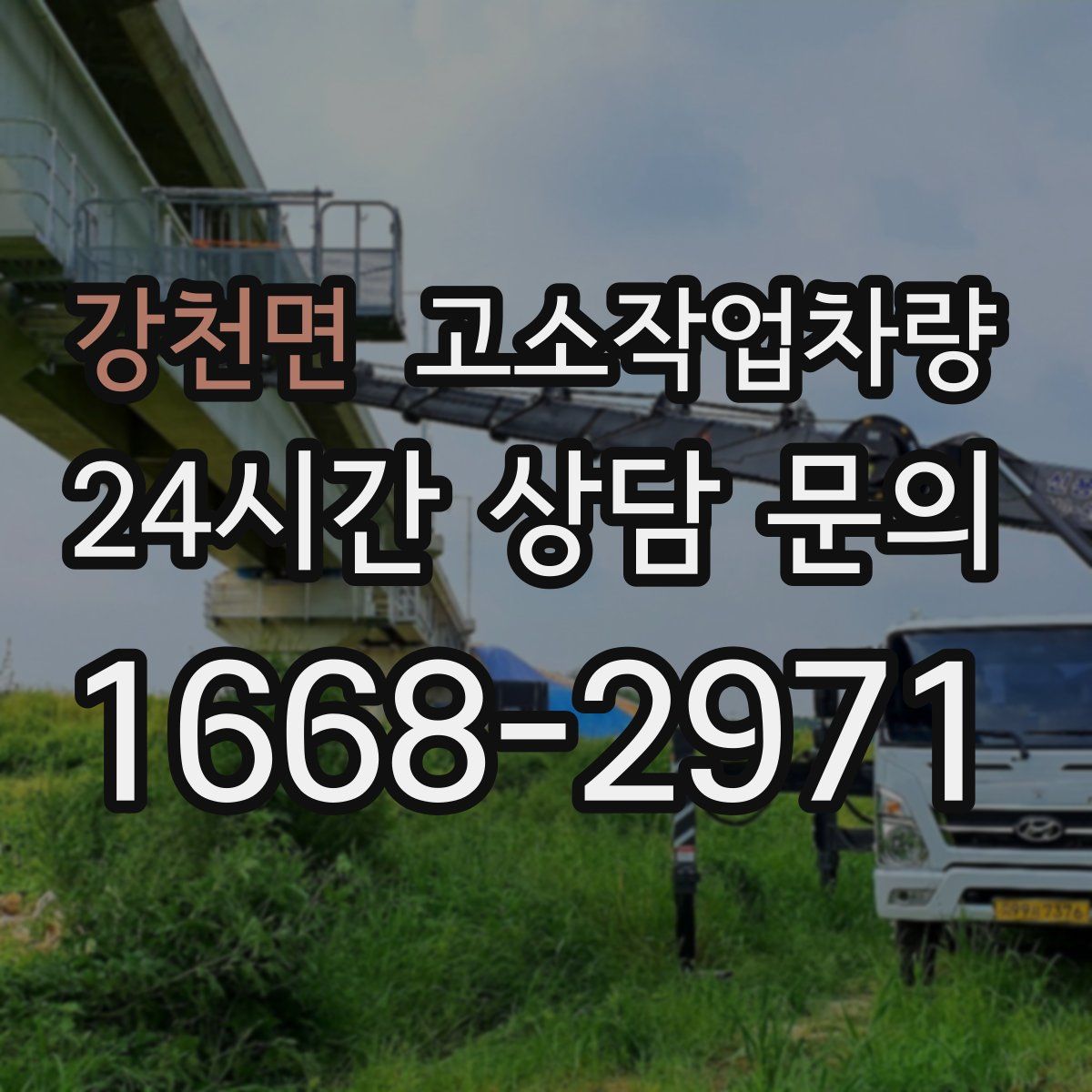 강천면 고소작업차량