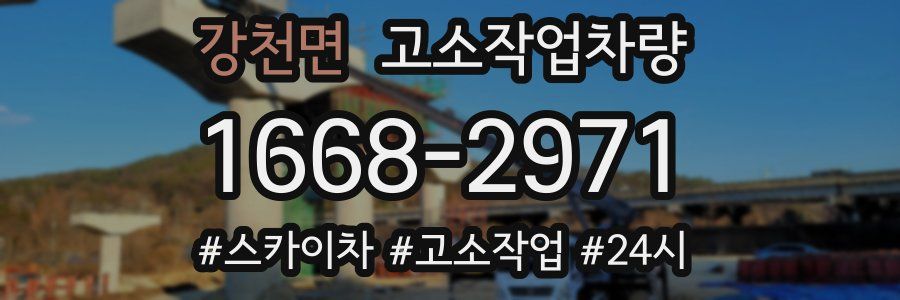 강천면 고소작업차량